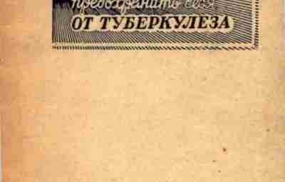 «Как предохранить себя от туберкулёза», 1947 г. Ещё одно советское просветительское пособие из коллекции…