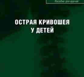 Острая кривошея у детей — Губин А.В. Описание: Монография посвящена самому частому вертебрологическому заболеванию…