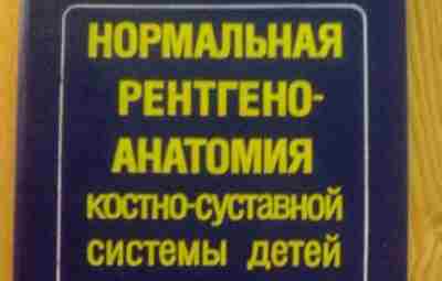 В. И. Садофьева Нормальная рентгеноанатомия костно-суставной системы детей Описание: Книга предназначена прежде всего для…