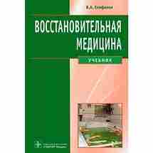 Епифанов В.А. — Восстановительная медицина. В представленном учебнике рассмотрены основы восстановительной медицины. Освещены основные…