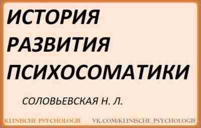 Соловьевская Психосоматика.pdf