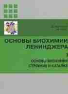 Нельсон Д., Кокс М. — Основы биохимии Ленинджера. В 3-х томах Книга «Основы биохимии…