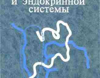 Теппермен Дж. — Физиология обмена веществ и эндокринной системы Книга американских авторов представляет собой…