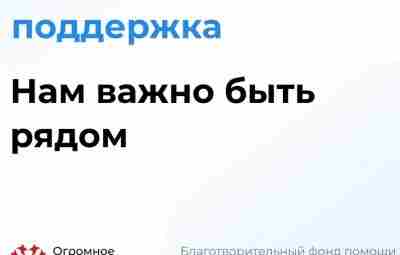 Фонд помощи взрослым онкобольным «Огромное сердце» готов принять звонки от всех, кто нуждается в…