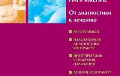 «Мышечное напряжение. От диагностики к лечению», Ж. Пенину, С. Тикса Данное клиническое руководство описывает…