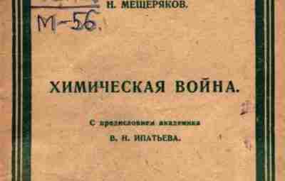 «Химическая война», 1925 г. Книга «Химическая война» из коллекции [club50299839|Военно-медицинского музея] была выпущена в…