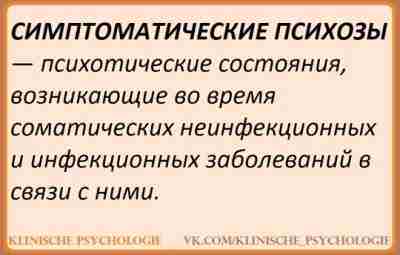 ЭКЗОГЕННЫЙ ТИП РЕАКЦИЙ И СИМПТОМАТИЧЕСКИЕ ПСИХОЗЫ Концепция об экзогенном типе реакций (Карла Бонгеффера) заключается…