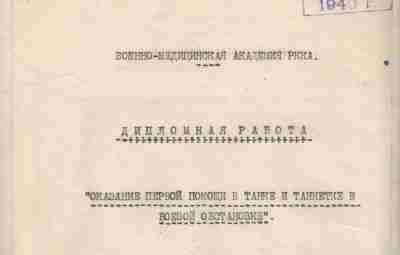 О первой помощи в танке, 1934 г. Документ из коллекции [club50299839|Военно-медицинского музея], имеющий скорее…