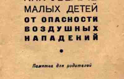 «Как уберечь малых детей от опасности воздушных нападений», 1941 г. В День защиты детей…