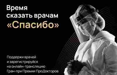 Пандемия бушует уже два года и прекращаться, похоже, не собирается. Чтобы сказать «спасибо» врачам,…