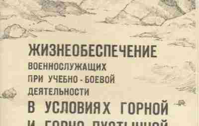 Жизнеобеспечение военнослужащих в горах и в пустыне Небольшая брошюра 1989 года на 16 страниц…