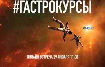 Онлайн-обучение для врачей. Сегодня 29 января в мск — бесплатная зум-встреча с авторами «Гастрокурсов»….