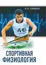 Земцова И.И. — Спортивная физиология. Описание: Учебное пособие подготовлено в соответствии с программой по…