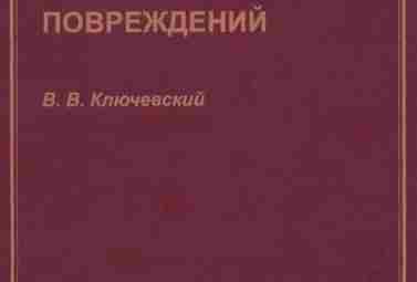 Хирургия повреждений — Ключевский В.И. Практическое руководство «Хирургия повреждений» под ред., Ключевского В.И., описывает…