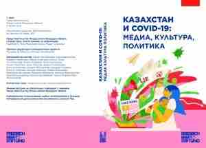 Казахстан и COVID-19: медиа, культура, политика Об антиваксерах, конспирологах, фейках, и…