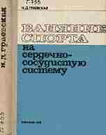 Влияние спорта на сердечно-сосудистую систему Н.Д. Граевская Монография посвящена влиянию многолетней спортивной тренировки на…