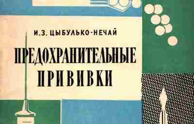 Брошюра 1968 года «Предохранительные прививки» В общей системе медицинских мероприятий, проводимых в войсках Советской…