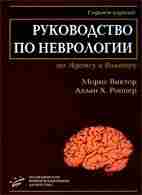 М. Виктор, А.Х. Рошер «Руководство по неврологии по Адамсу и Виктору»