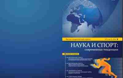 Журнал «Наука и спорт»