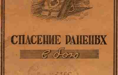 Спасение раненых в бою, 1945 г. Небольшая брошюра издана в 1945 году управлением тыла…