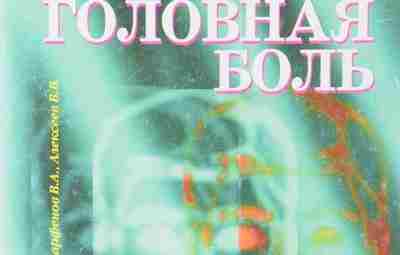 » ГОЛОВНАЯ БОЛЬ», справочное руководство для врачей. — Яхно Н.Н., Парфенов В.А., Алексеев В.В….