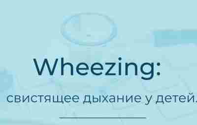 Свистящее дыхание у детей (wheezing) #пульмонология #педиатрия автор: Татьяна Неешпапа, врач-пульмонолог, популяризатор доказательной медицины…