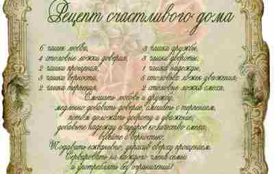 РЕЦЕПТ СЧАСТЛИВОГО ДОМА Пусть в вашем доме всегда живет счастье! Ваша Травница