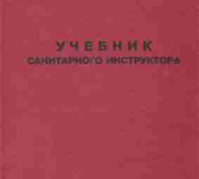 Учебник санитарного инструктора, 2002г. Классика жанра в последнем актуальном издании. В учебнике рассматриваются: -…