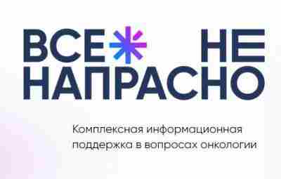 Платформа комплексной информационной поддержки в вопросах онкологии» — «Всё не напрасно» — инициатива врача-онколога…