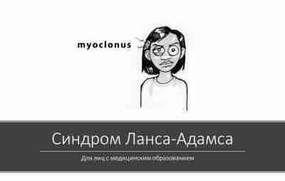 Болезнь оживленного мозга (синдром Лэнса — Эдамса или постаноксический миоклонус ) Подробное описание постаноксического…