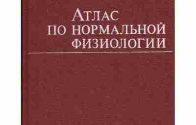 Коробков А.В. — Атлас по нормальной физиологии В настоящем издании «Атласа» представлен учебный материал…