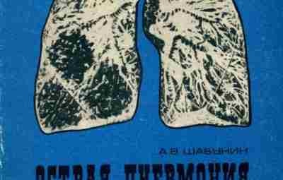 «Острая пневмония и её профилактика» Короткая брошюра 1983 года на 12 страниц для военнослужащих…