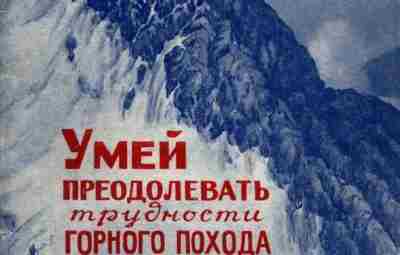 «Умей преодолевать трудности горного похода» Эта небольшая книжка издана Военно-медицинским управлением Министерства Обороны ССР…