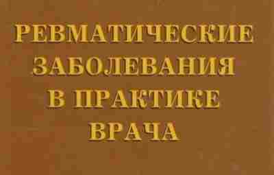 Ревматические заболевания в практике врача — Зборовская И.А. В представленной книге «Ревматические заболевания в…