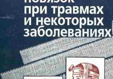 Методы наложения повязок при травмах и некоторых заболеваниях — Рычагов Г.П., Нехаев А.Н. Практическое…