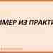 ОБРАЗЕЦ ПСИХОЛОГИЧЕСКОГО ЗАКЛЮЧЕНИЯ Ф.И.О. ребенка: Возраст: Школа, класс: Образовательная программа: Дата проведения обследования: Цель…