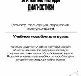 Кукес В.Г., Маринин В.Ф., Реуцкий И.А., Сивков С.И. Название: Врачебные методы диагностики: (осмотр, пальпация,…