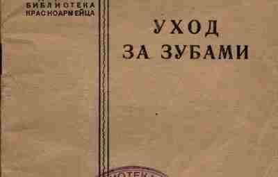 Брошюра «Уход за зубами» — 1941 г. В брошюре 1941 года из серии «Популярная…