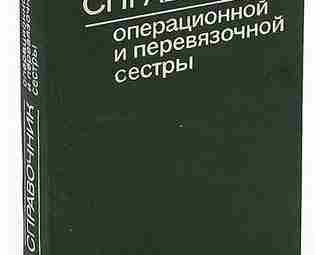 Справочник операционной и перевязочной сестры Справочник под редакцией Б.Д. Комарова, издан в 1985 году…