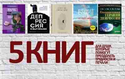 5 КНИГ, КОТОРЫЕ ПОМОГУТ ПРЕОДОЛЕТЬ ТРУДНОСТИ И ПЕЧАЛИ 1) Вамик Волкан и Элизабет Зинтл…