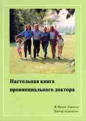 В книге изложены простые и доступные методы лечения наиболее распространенных заболеваний. Ознакомившись с ней,…