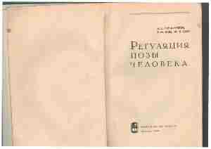 Гурфинкель В.С., Коц Я.М., Шик М.Л. — Регуляция позы человека Монография посвящена физиологическим механизмам…