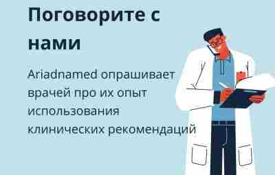 Обращаюсь к врачам: расскажите об опыте использования клинических рекомендаций. Мы компания Ariadnamed разрабатываем удобный…