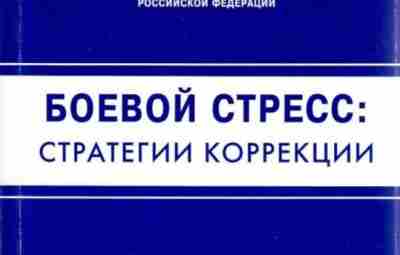 «Боевой стресс: стратегии коррекции», сборник научных статей Сборник научных о боевом стрессе и ПТСР…