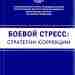 «Боевой стресс: стратегии коррекции», сборник научных статей Сборник научных о боевом стрессе и ПТСР…