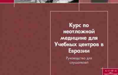 Руководство «Курс по неотложной медицине» «Курс по неотложной медицине для Учебных центров в Евразии»…