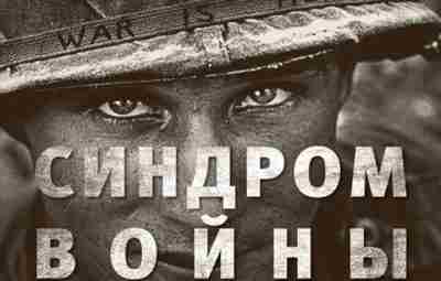 «Синдром войны. О чем не говорят солдаты» «Попробуйте как-нибудь на заправочной станции спросить у…