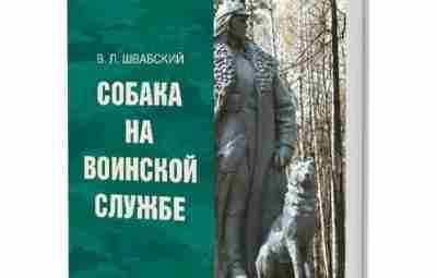 Собака на воинской службе Хотим поделиться с вами замечательной книгой Владимира Леонидовича Швабского «Собака…