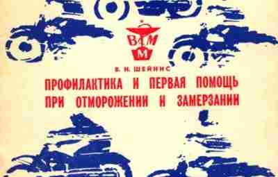 Профилактика и первая помощь при отморожении и замерзании — 1976 г. Актуальная сезону брошюра…