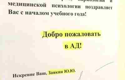 Сомнительное поздравление для студентов-медиков